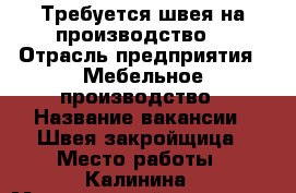 Требуется швея на производство! › Отрасль предприятия ­ Мебельное производство › Название вакансии ­ Швея закройщица › Место работы ­ Калинина › Минимальный оклад ­ 35 000 › Максимальный оклад ­ 60 000 › Процент ­ 5 - Краснодарский край, Краснодар г. Работа » Вакансии   